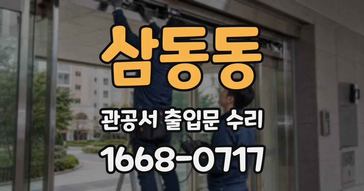 삼동동 관공서 출입문 수리