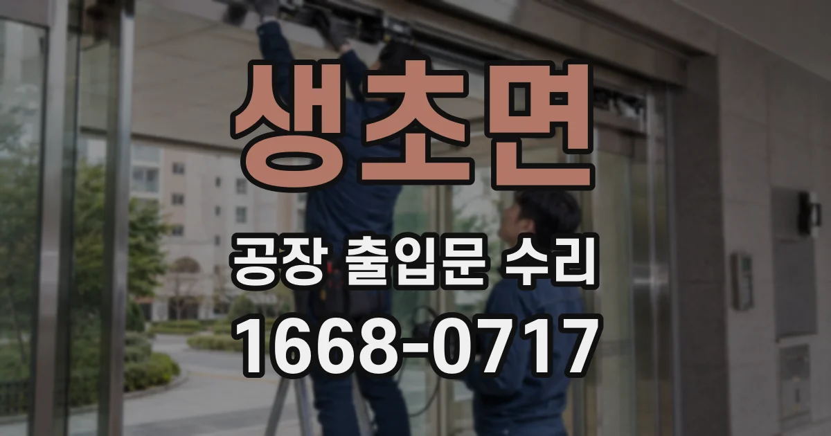 생초면 공장 출입문 수리