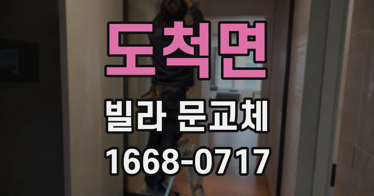 도척면 빌라 문교체