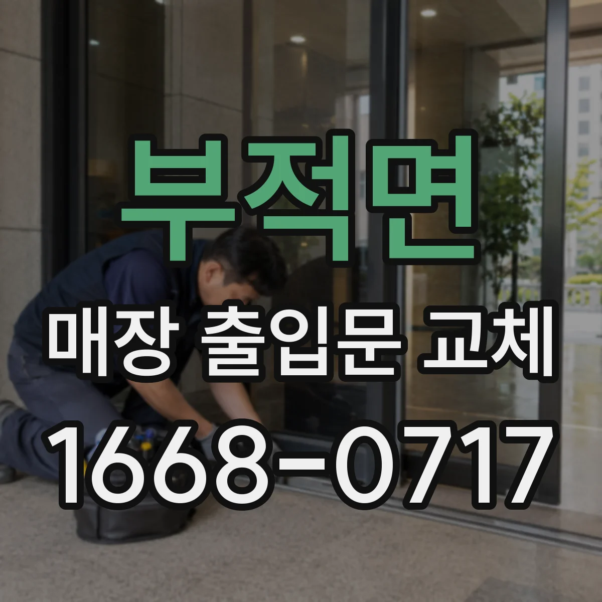부적면 매장 출입문 교체