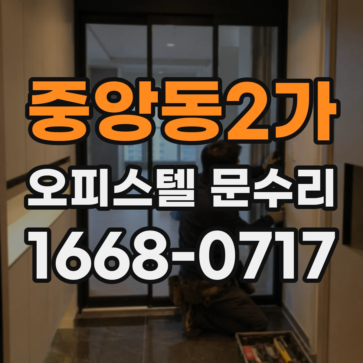 중앙동2가 오피스텔 문수리