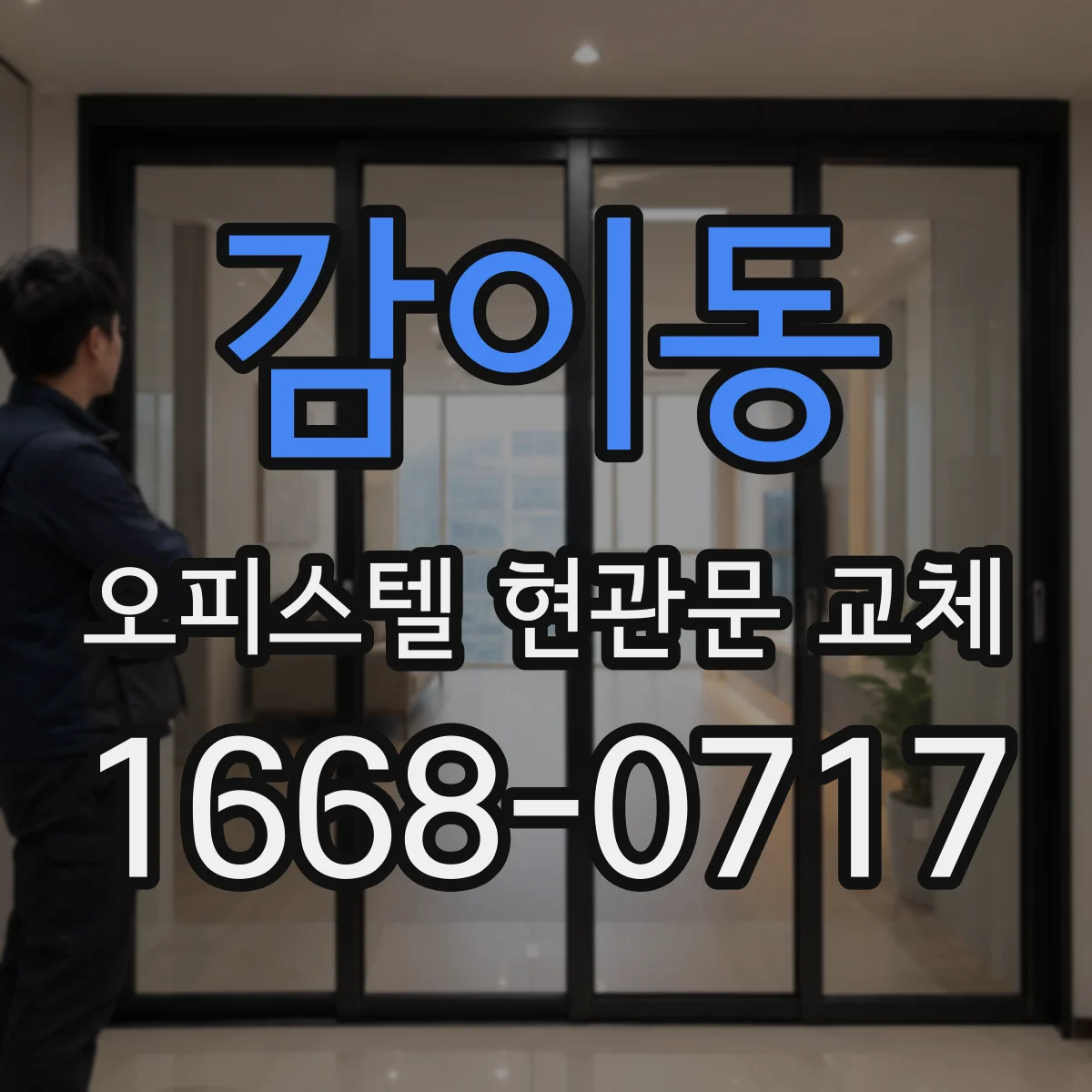 감이동 오피스텔 현관문 교체