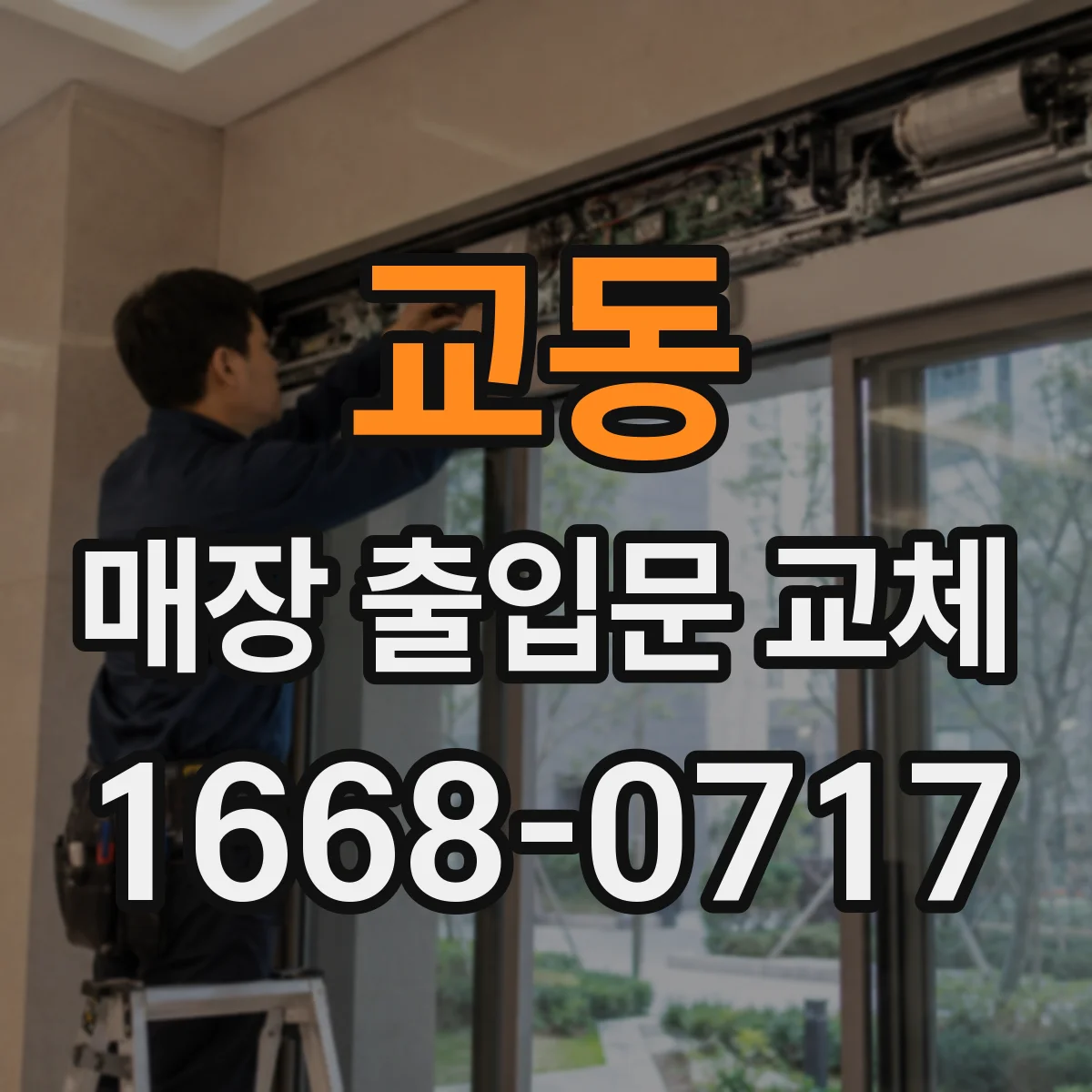 교동 매장 출입문 교체