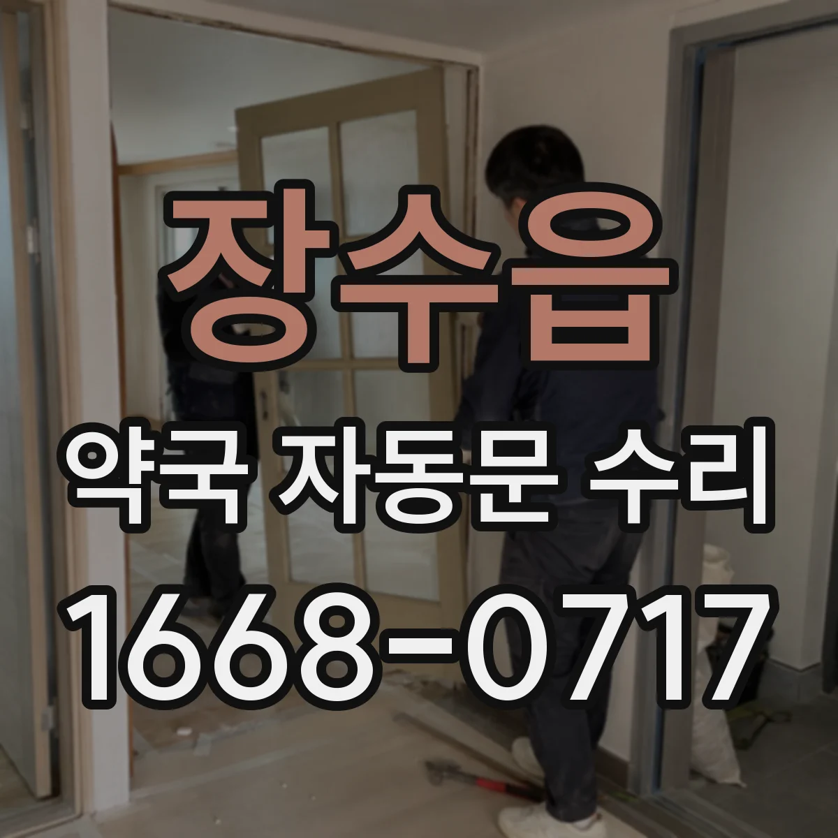 장수읍 약국 자동문 수리