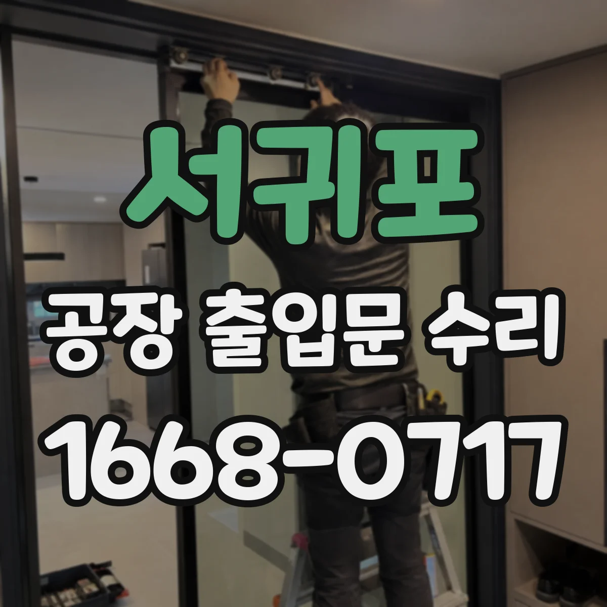 서귀포 공장 출입문 수리 출입문 닫힘 불량 해결을 위한 경첩 조정