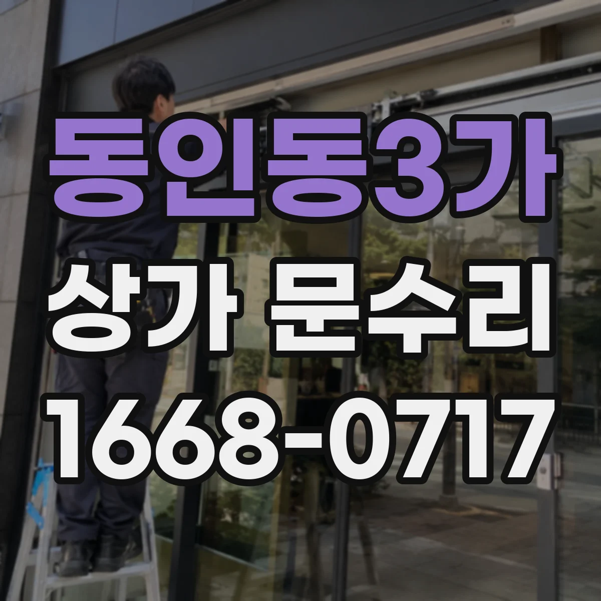 동인동3가 상가 문수리