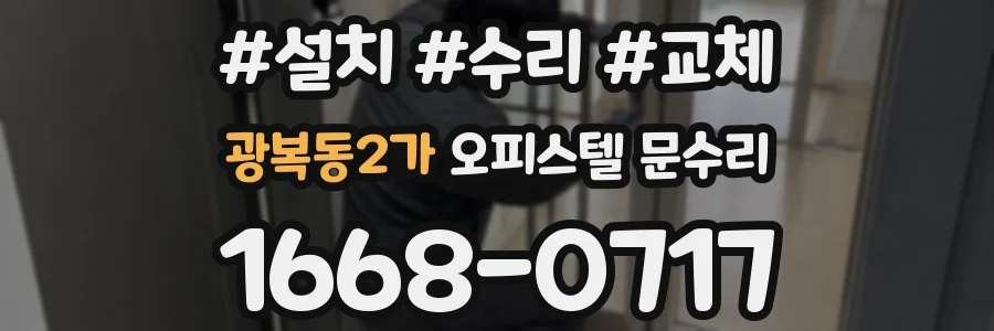 광복동2가 오피스텔 문수리