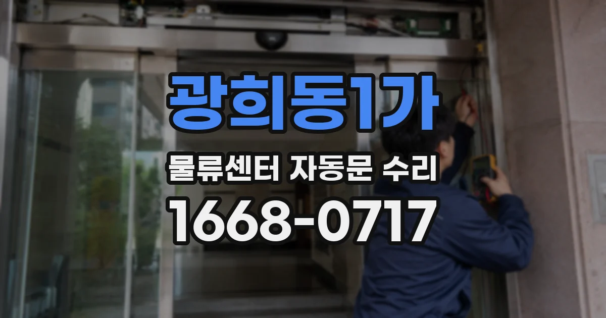 광희동1가 물류센터 자동문 수리