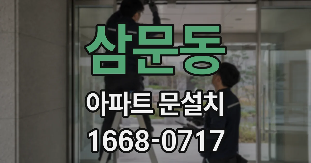 삼문동 아파트 문설치