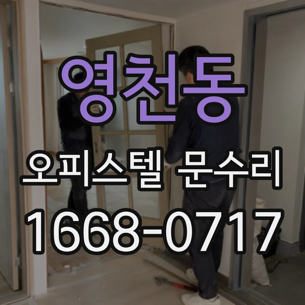영천동 오피스텔 문수리