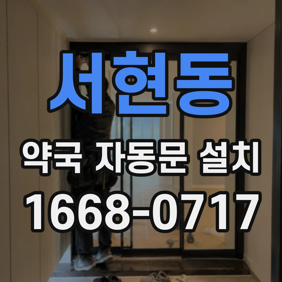 서현동 약국 자동문 설치