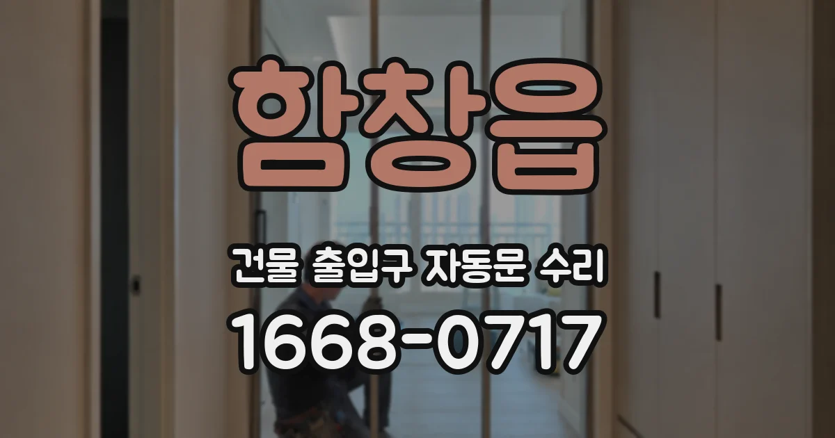 함창읍 건물 출입구 자동문 수리