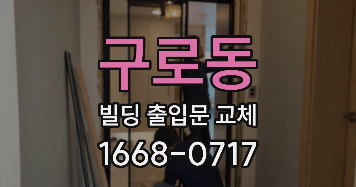 구로동 빌딩 출입문 교체