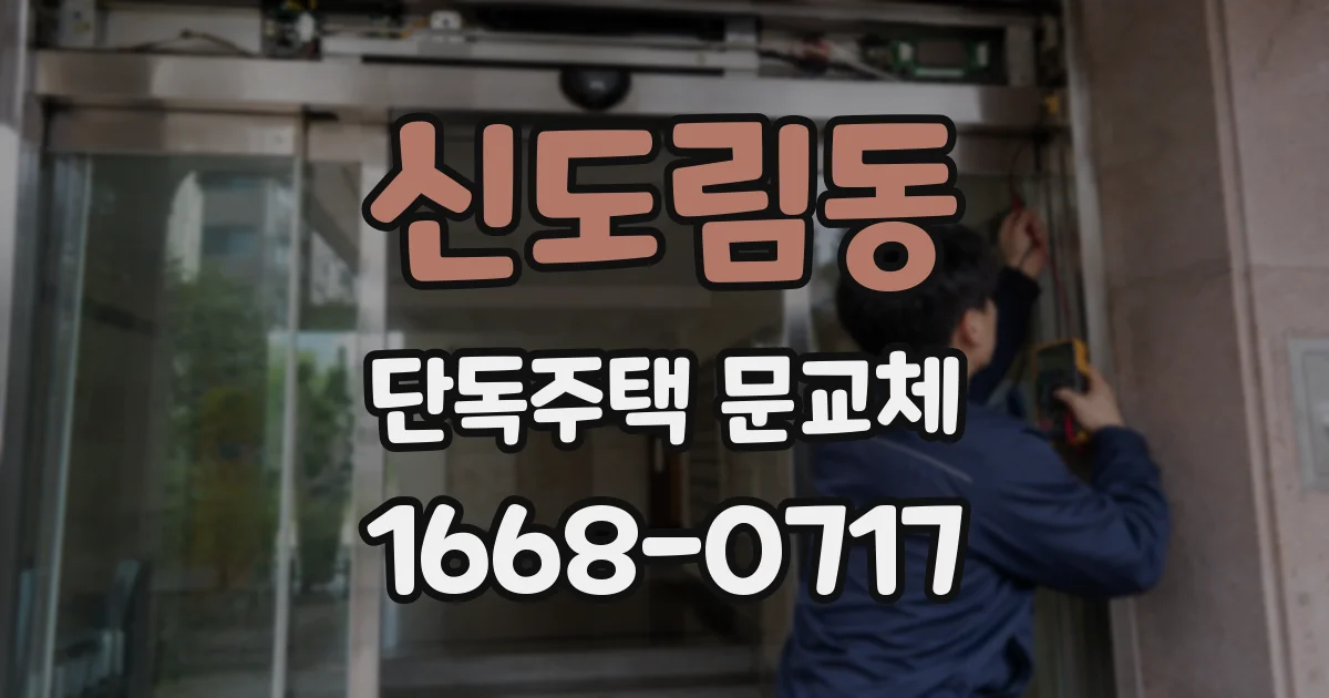 신도림동 단독주택 문교체
