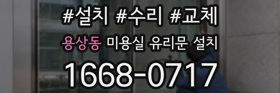 용상동 미용실 유리문 설치