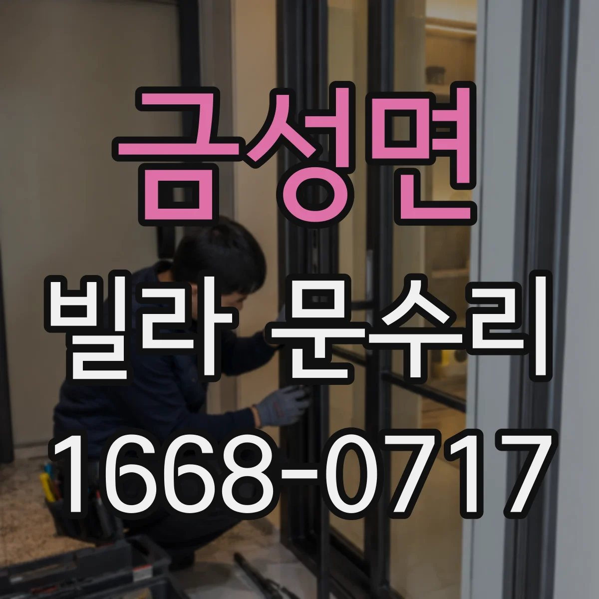 금성면 빌라 문수리