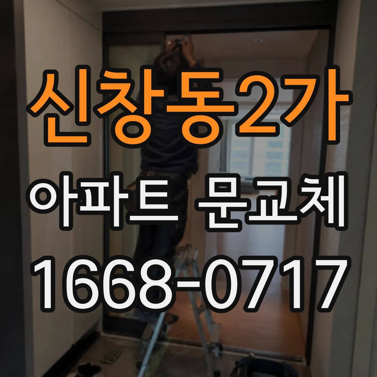 신창동2가 아파트 문교체