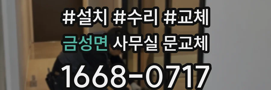 금성면 사무실 문교체