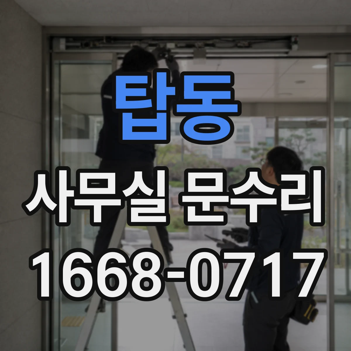 탑동 사무실 문수리
