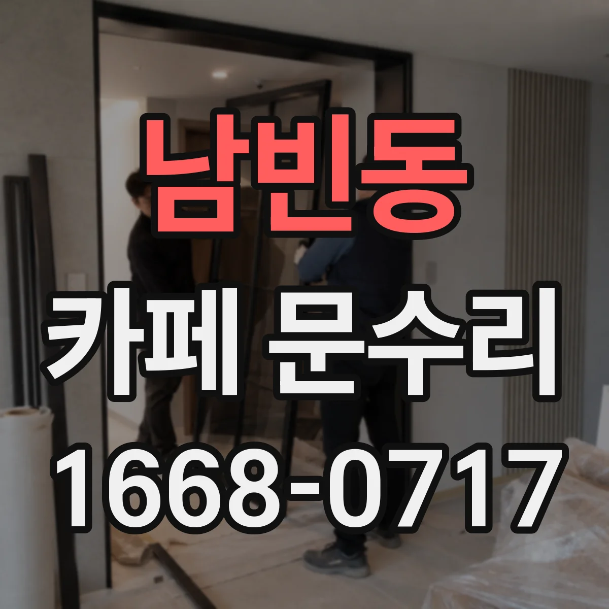 남빈동 카페 문수리