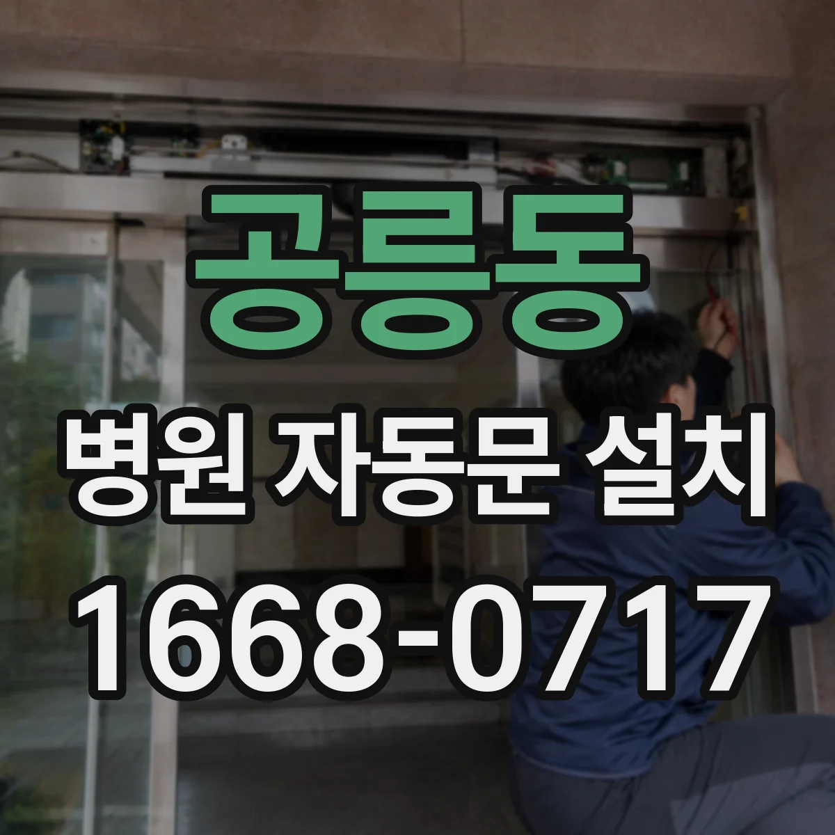 공릉동 병원 자동문 설치