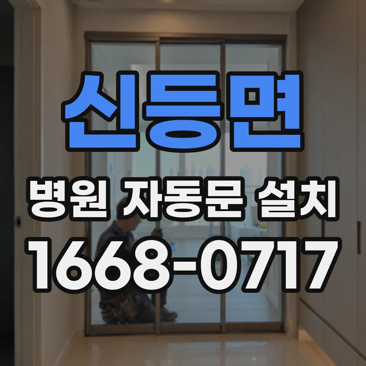 신등면 병원 자동문 설치