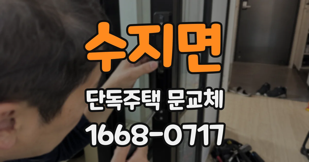 수지면 단독주택 문교체