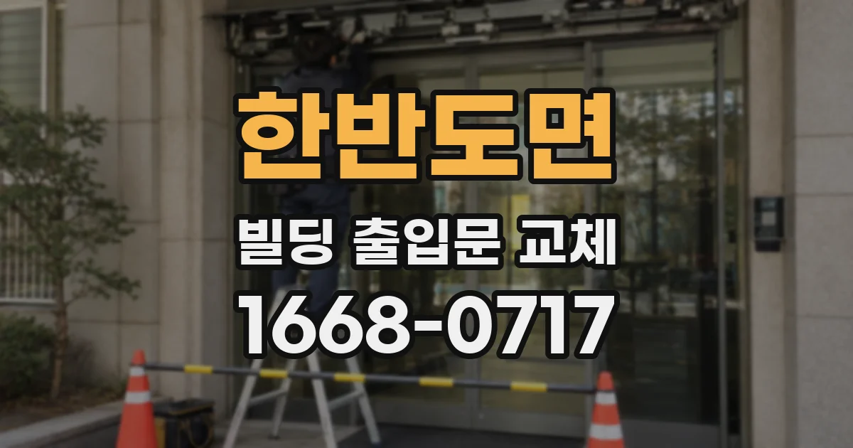 한반도면 빌딩 출입문 교체