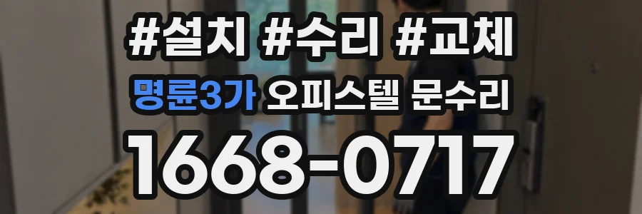 명륜3가 오피스텔 문수리