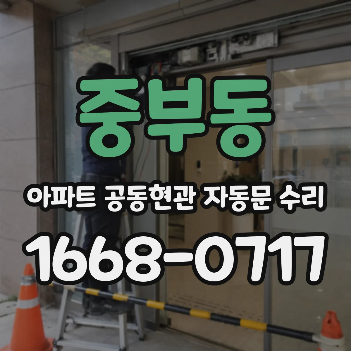 중부동 아파트 공동현관 자동문 수리