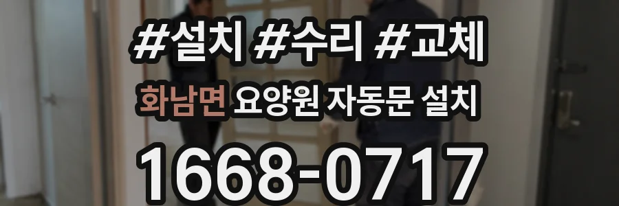 화남면 요양원 자동문 설치