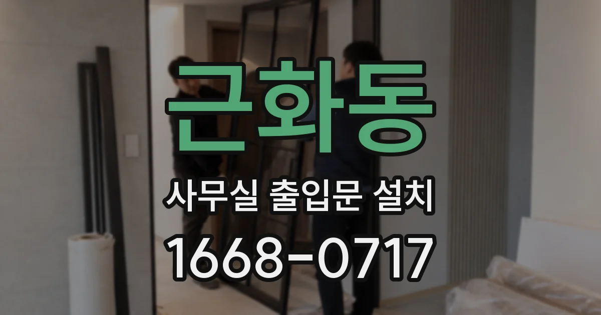 근화동 사무실 출입문 설치
