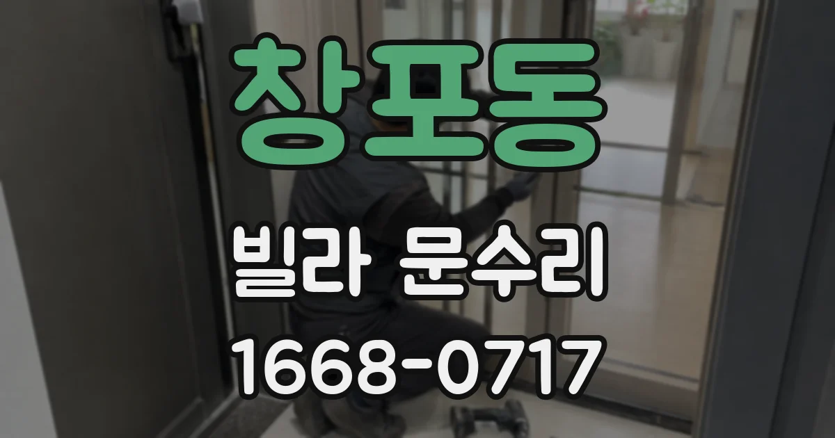 창포동 빌라 문수리