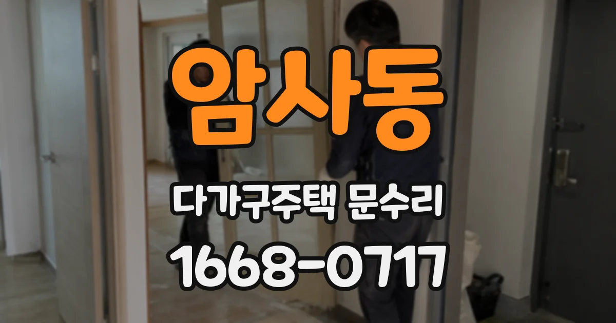 암사동 다가구주택 문수리