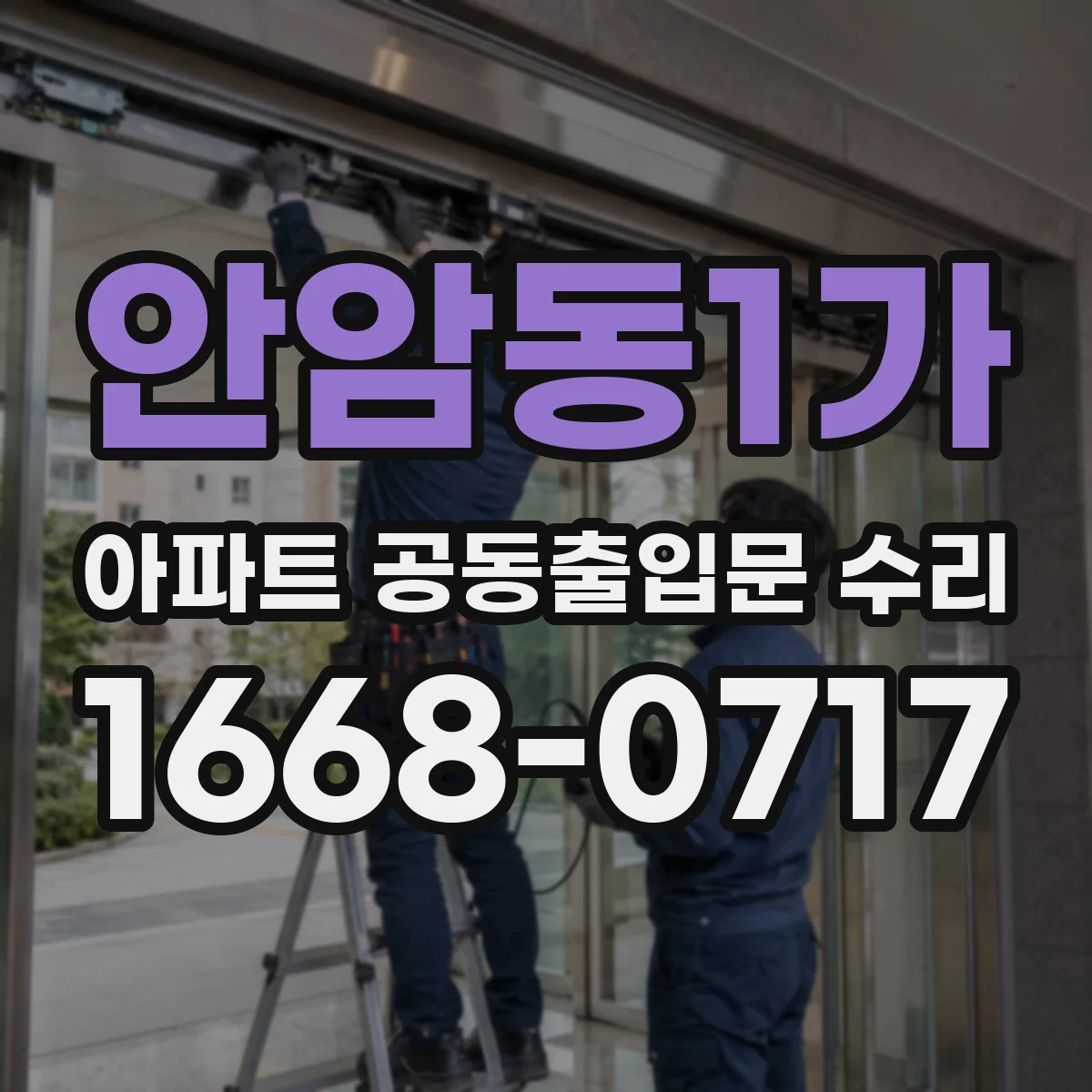 안암동1가 아파트 공동출입문 수리