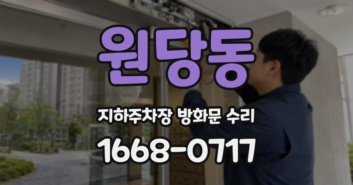 원당동 지하주차장 방화문 수리