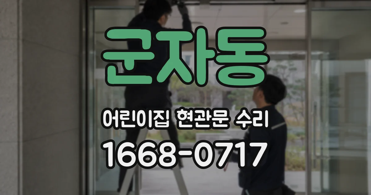 군자동 어린이집 현관문 수리