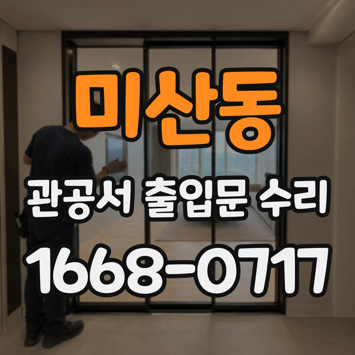 미산동 관공서 출입문 수리