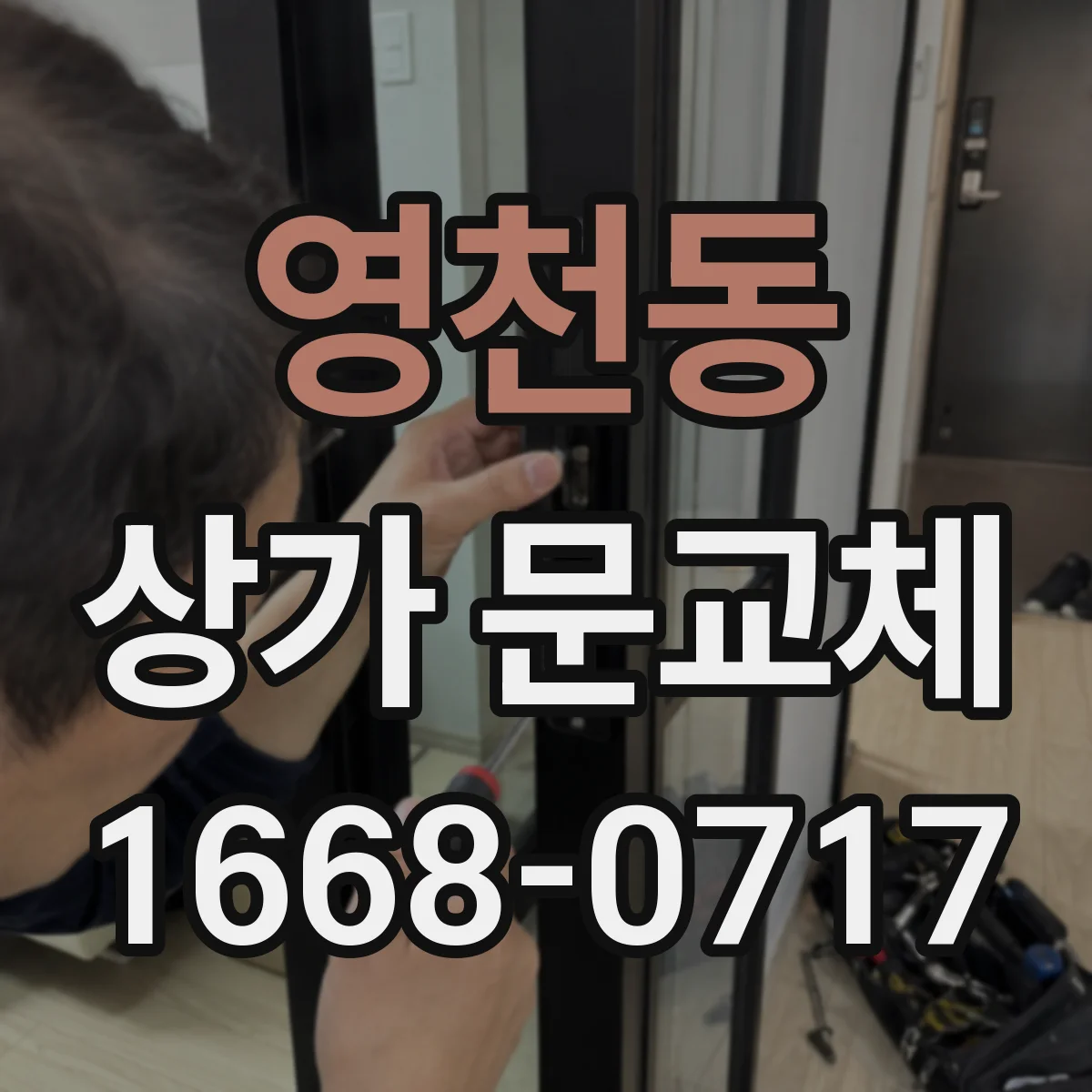 영천동 상가 문교체