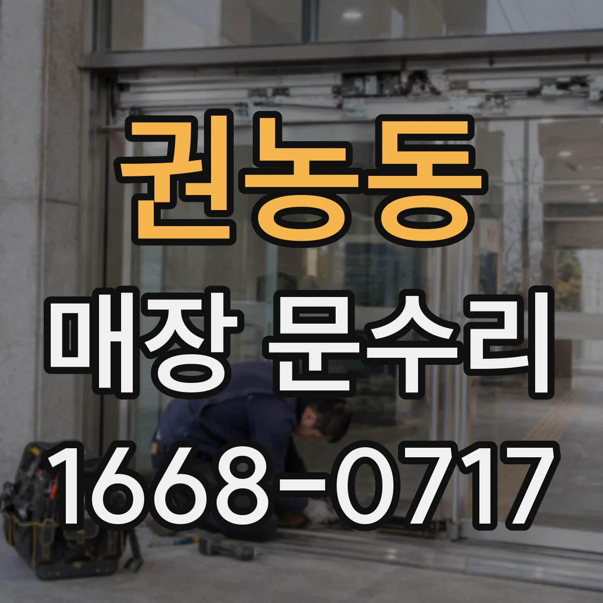 권농동 매장 문수리 출입문 바람 샘 원인 진단과 수리 일정