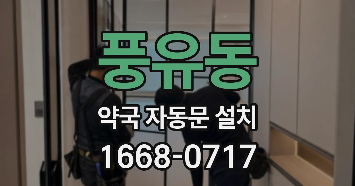 풍유동 약국 자동문 설치