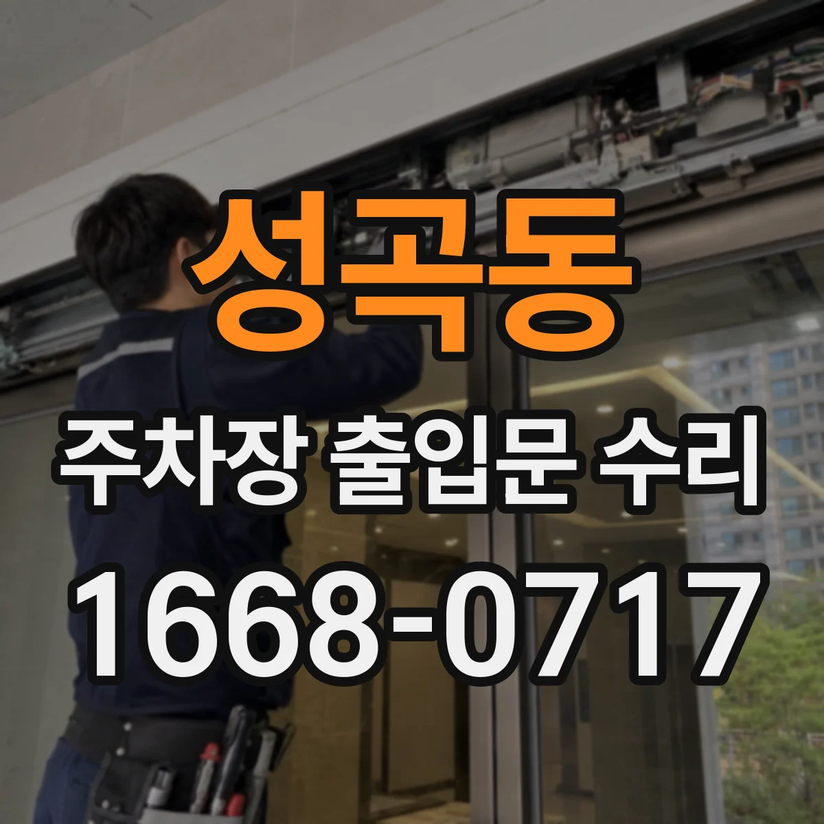 성곡동 주차장 출입문 수리