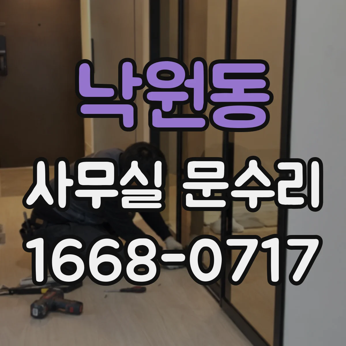 낙원동 사무실 문수리 출장 점검에서 확인하는 방음 취약 지점