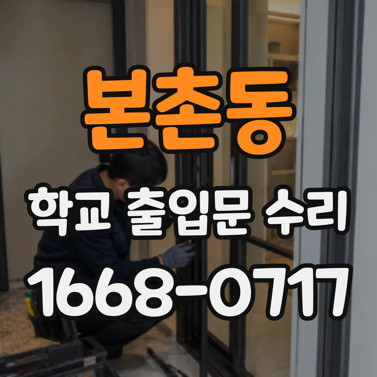 본촌동 학교 출입문 수리