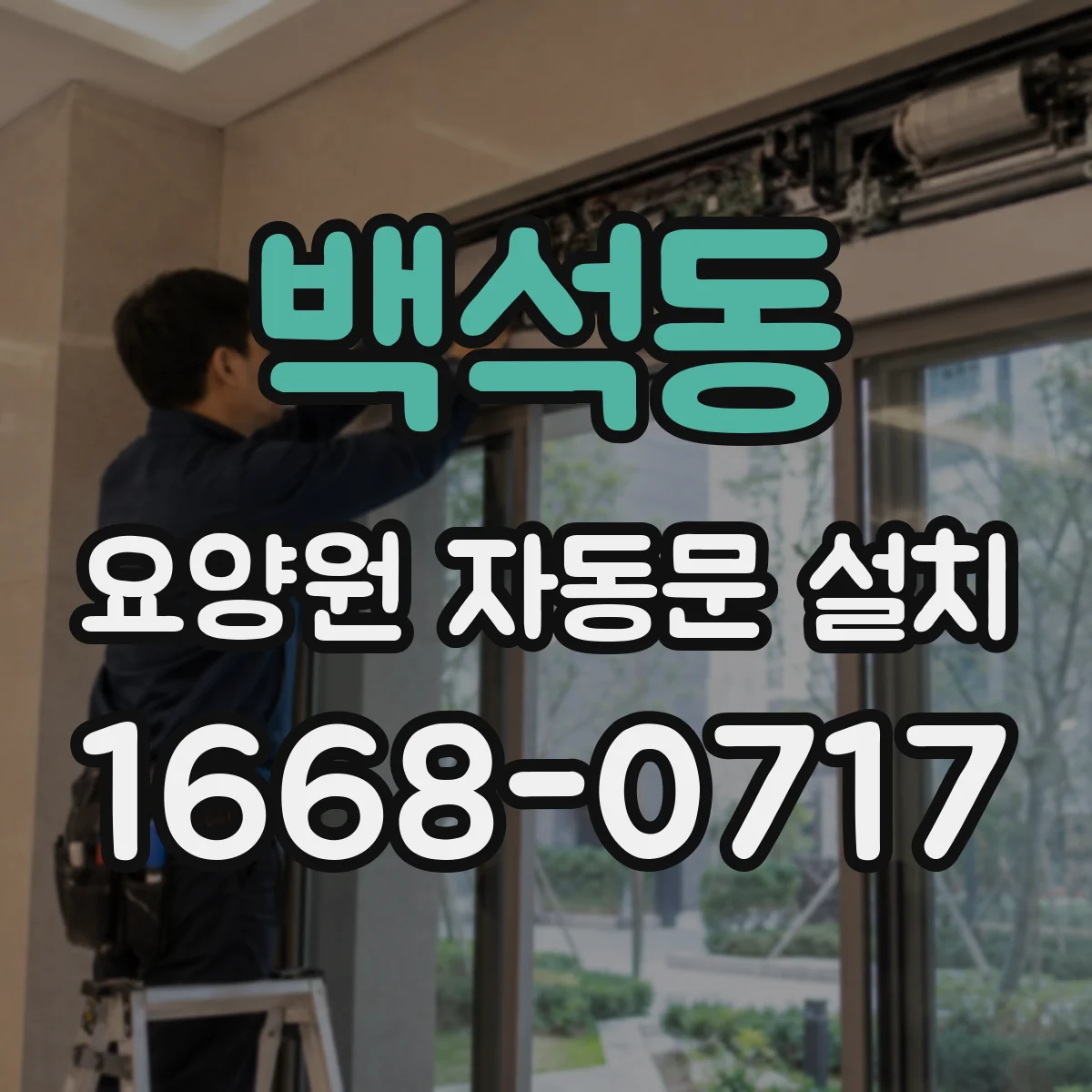 백석동 요양원 자동문 설치