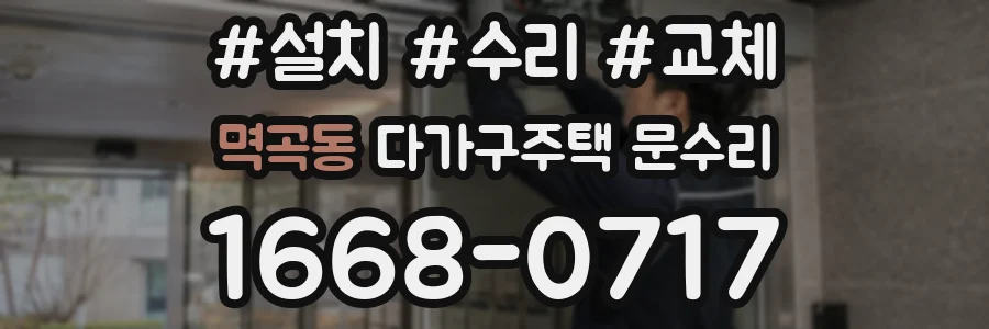 멱곡동 다가구주택 문수리