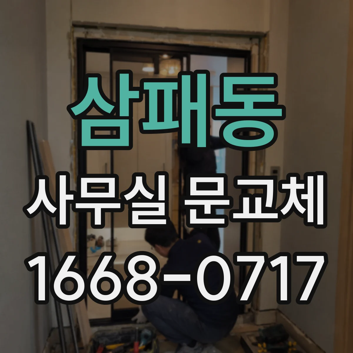 삼패동 사무실 문교체
