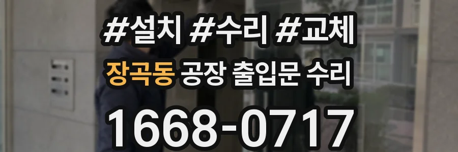 장곡동 공장 출입문 수리
