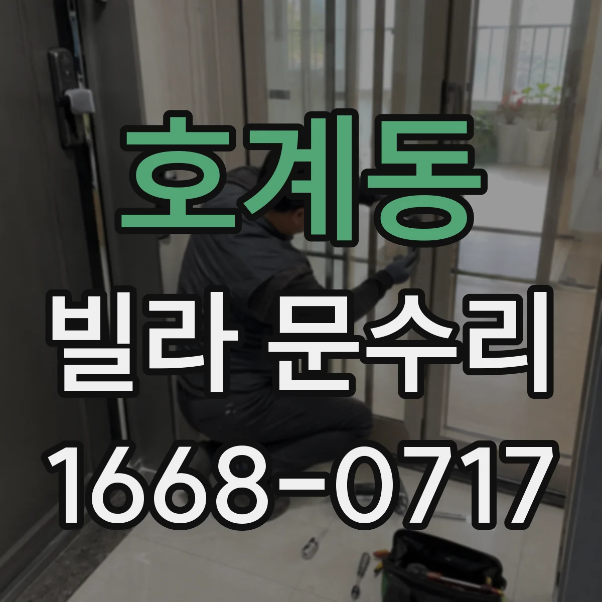 호계동 빌라 문수리