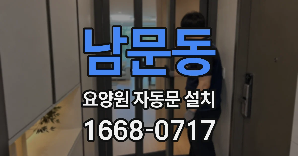 남문동 요양원 자동문 설치